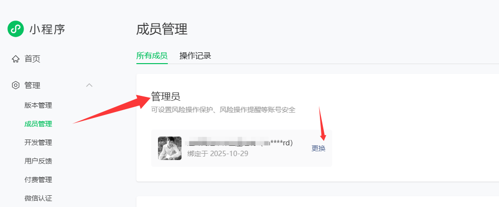 小程序更换管理员方法支持无需原管理员验证