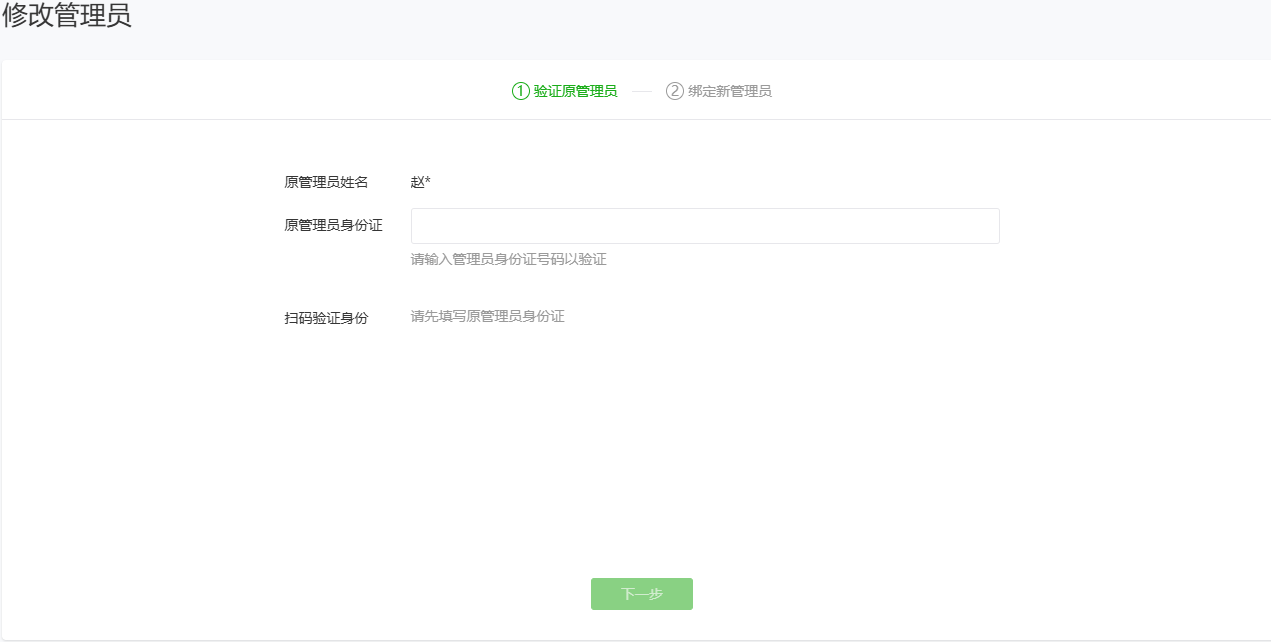 小程序更换管理员方法支持无需原管理员验证