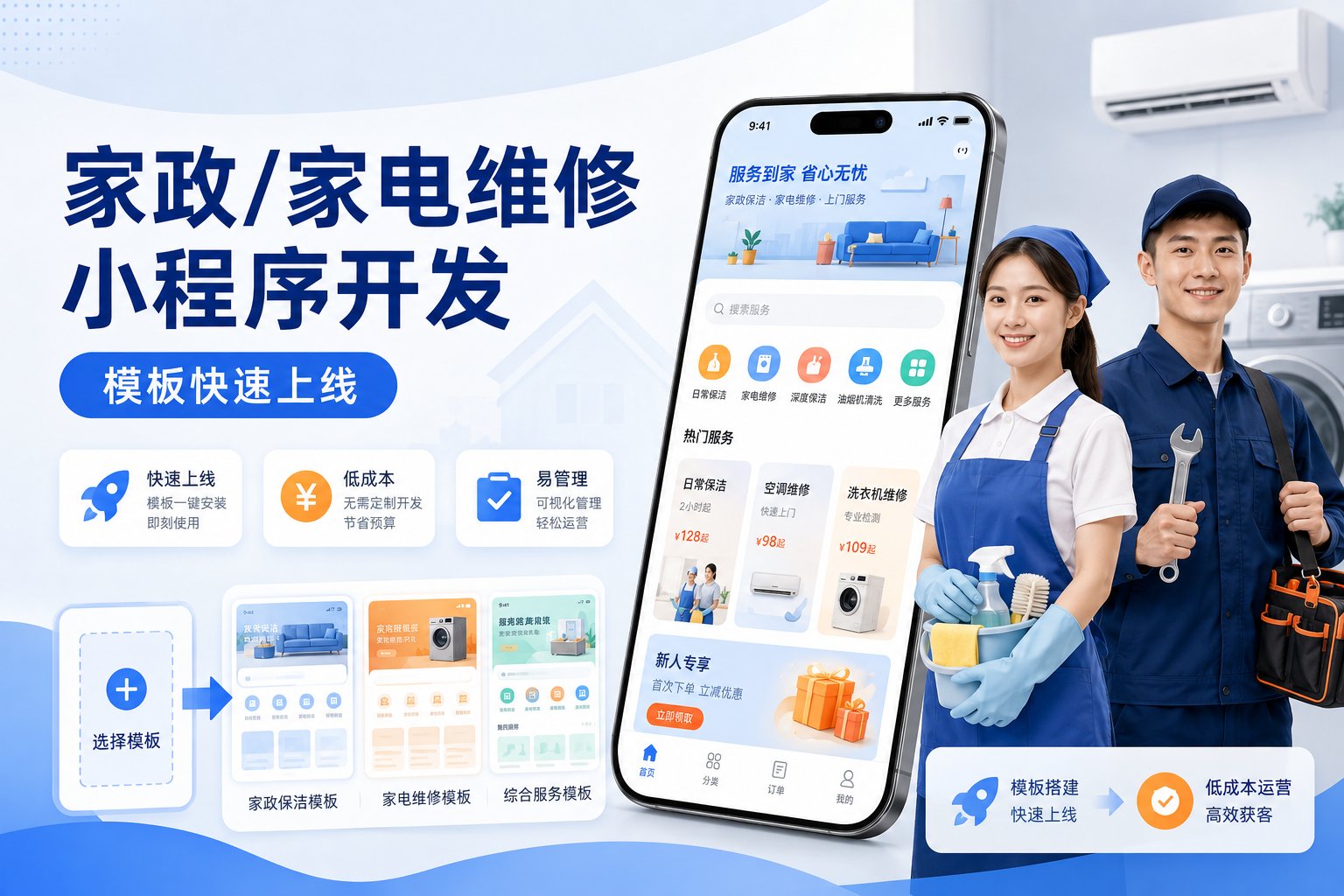 上门家政家电维修小程序模板，低成本快速上线