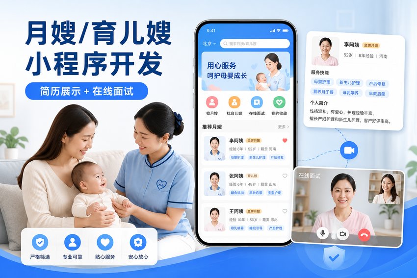 月嫂/育儿嫂小程序:简历展示+在线面试,高效找月嫂
