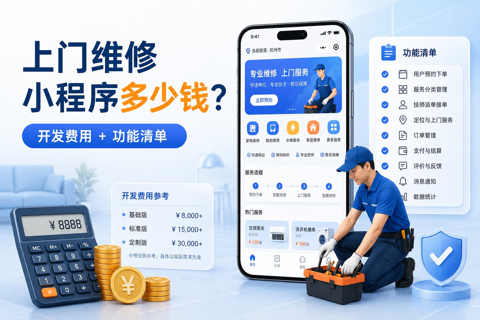 上门维修小程序开发费用与功能清单详解
