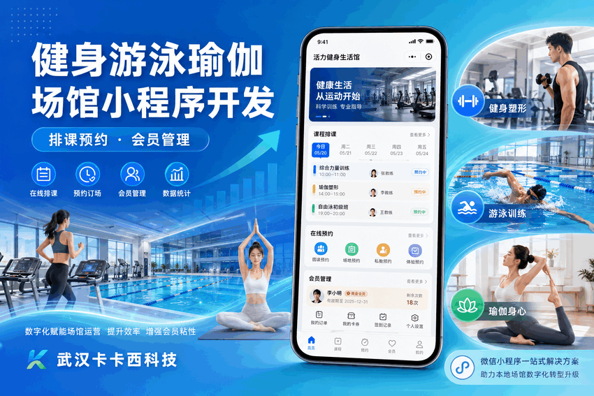 本地健身瑜伽场馆小程序开发:排课预约会员管理