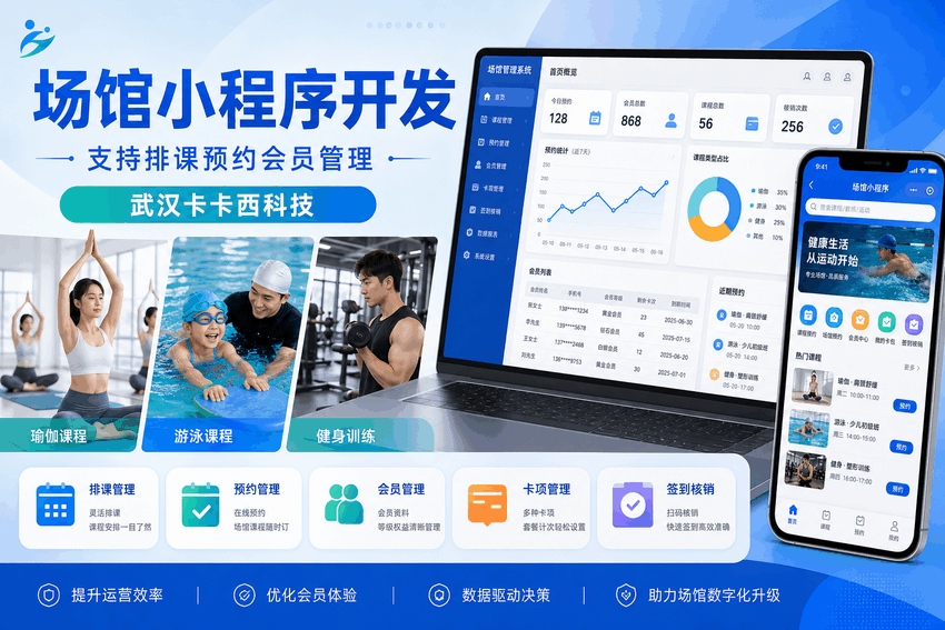 本地健身瑜伽场馆小程序开发:排课预约会员管理