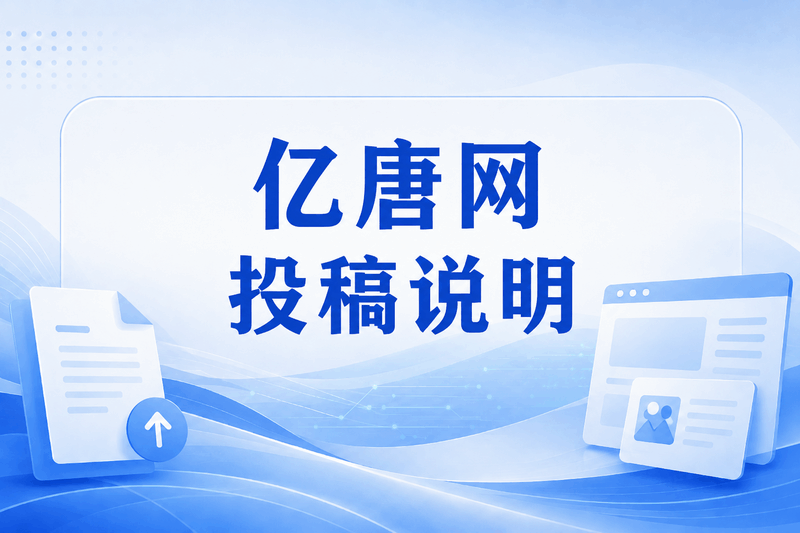 亿唐网文章投稿规则说明