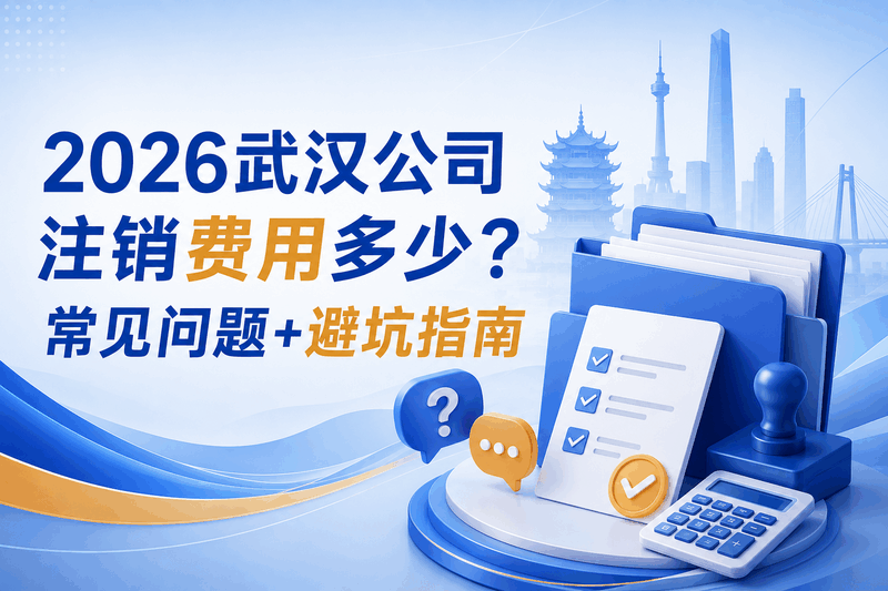 2026武汉公司注销费用明细与避坑指南