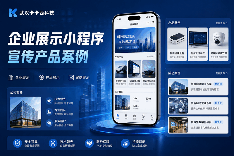 企业展示小程序怎么做?中小企业产品案例搭建指南