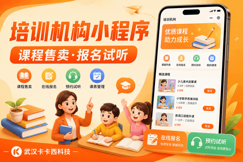 培训机构小程序:支持课程售卖、线上报名与预约试听?