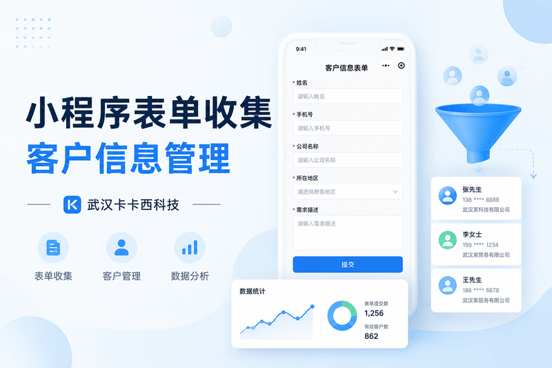 小程序开发表单收集客户信息解决方案