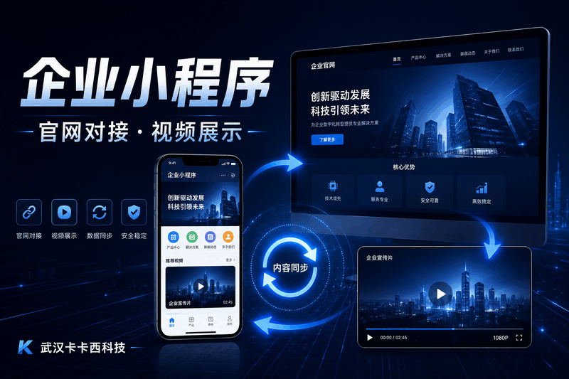 企业小程序对接官网与视频展示全解析