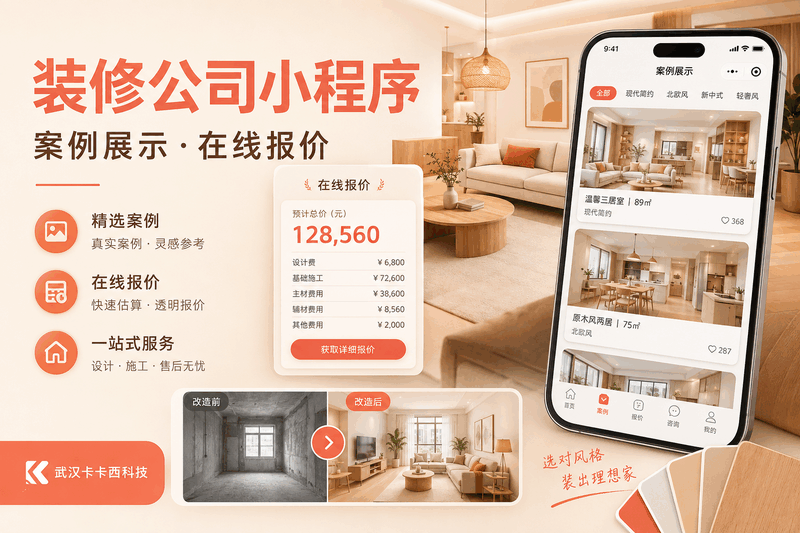 装修公司小程序:上传案例、在线报价一键搞定