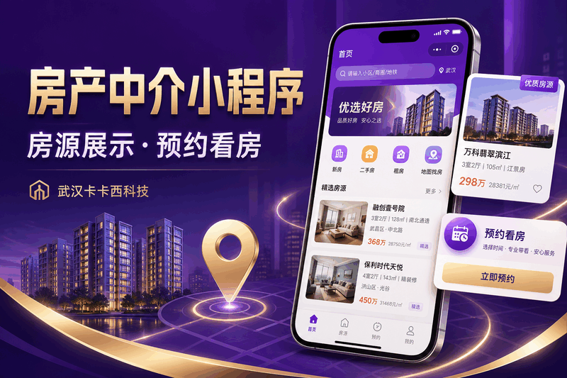 房产中介小程序开发费用:房源展示与在线预约功能报价