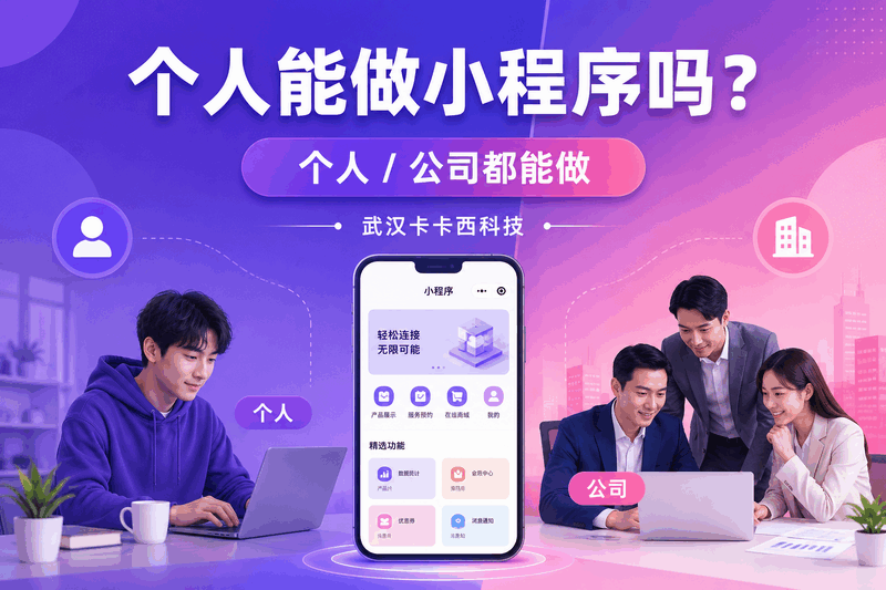 个人做小程序需注册公司吗?主体资质与开发限制详解