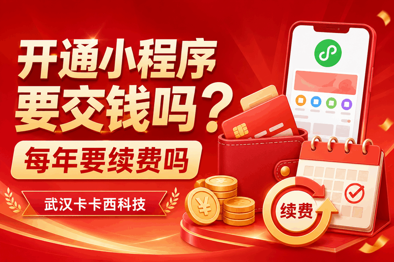 开通小程序要交钱吗？微信认证费与续费全解析