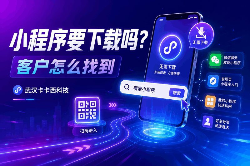 小程序无需下载,客户如何快速找到我的小程序?