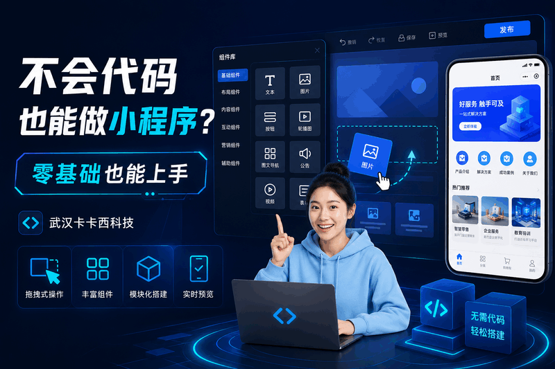 不懂技术能做小程序?零基础开发工具推荐