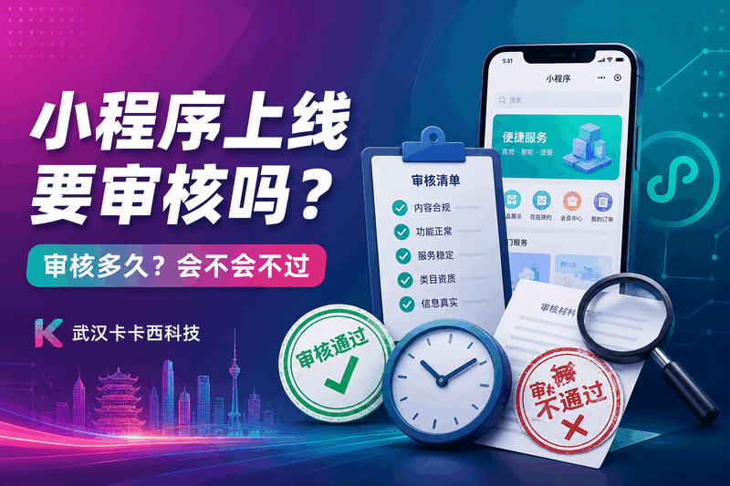 小程序审核时长及不通过原因详解|微信审核规则