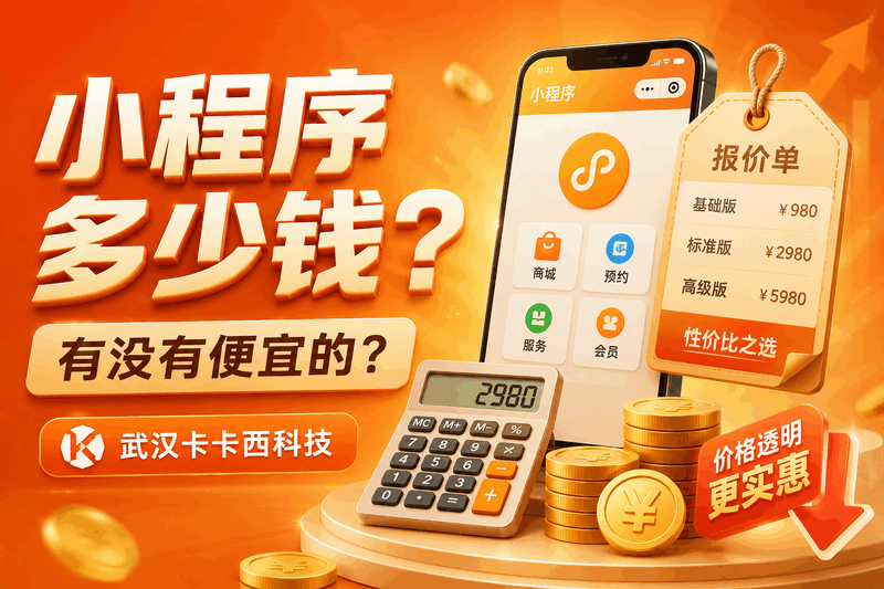 小程序开发费用多少钱?2025报价揭秘