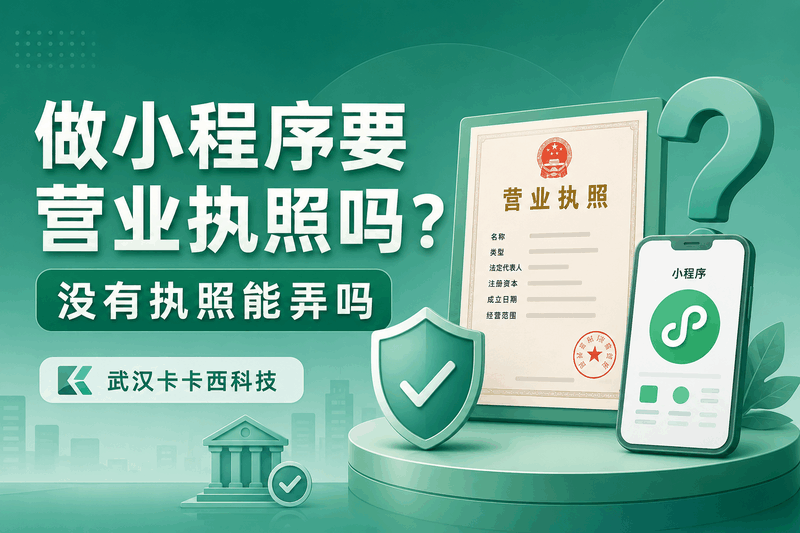 做小程序要营业执照吗?无执照也能做?