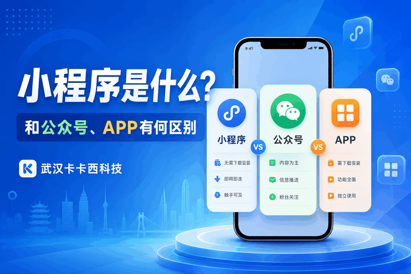 小程序、公众号、APP区别：轻应用如何降低下载成本
