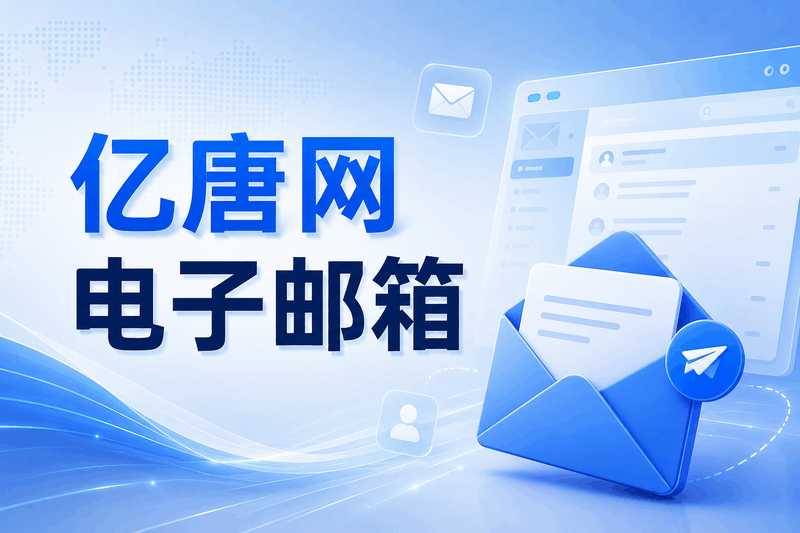 亿唐网邮箱账号恢复与历史数据说明