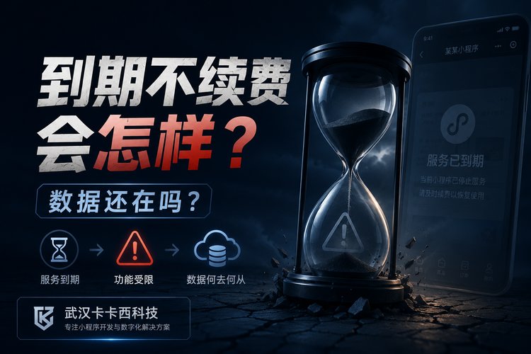 小程序到期不续费,数据能撑多久?90天后清零