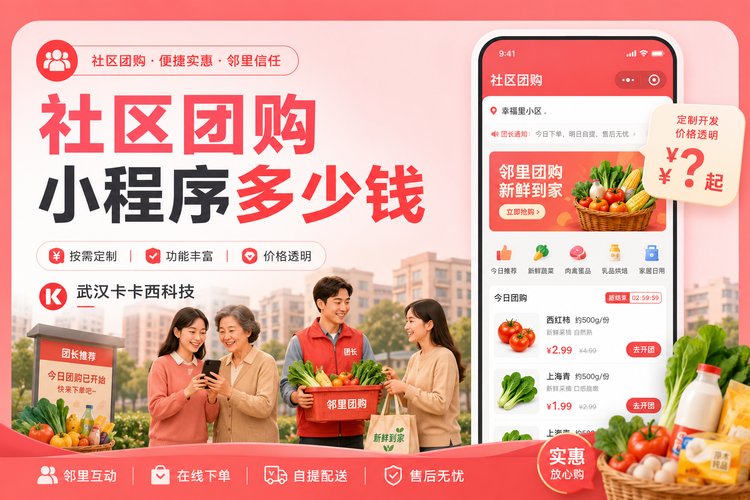 社区团购小程序定制开发多少钱?
