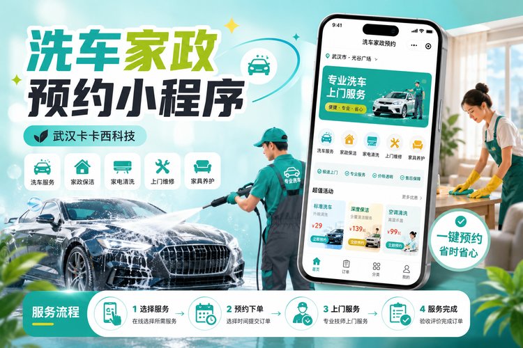 洗车、家政上门预约小程序怎么开发?