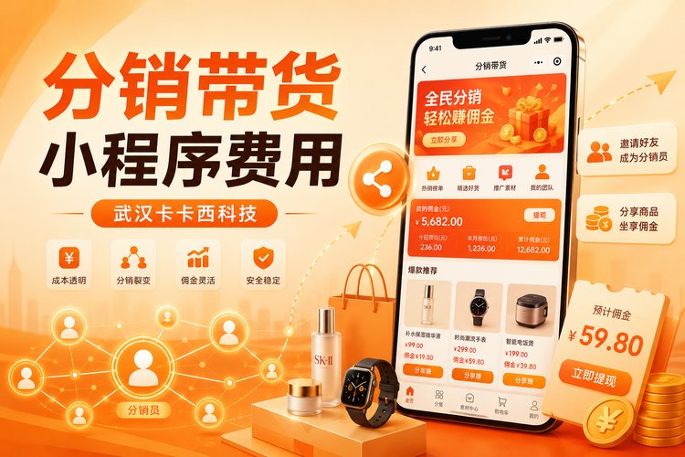 分销带货小程序开发需要多少钱？