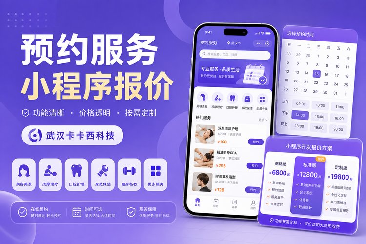 预约服务类小程序怎么做,报价多少?