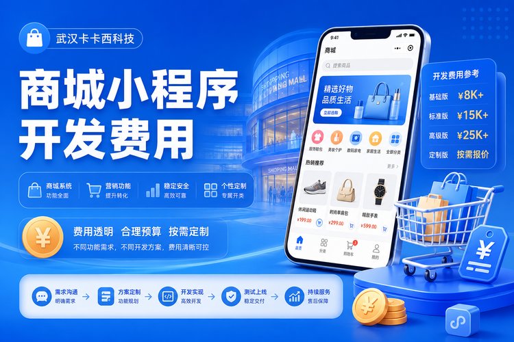 商城小程序开发大概费用是多少？