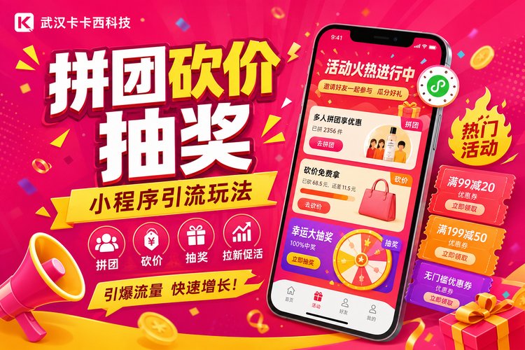 拼团、砍价、抽奖这些引流玩法，小程序都能做吗？