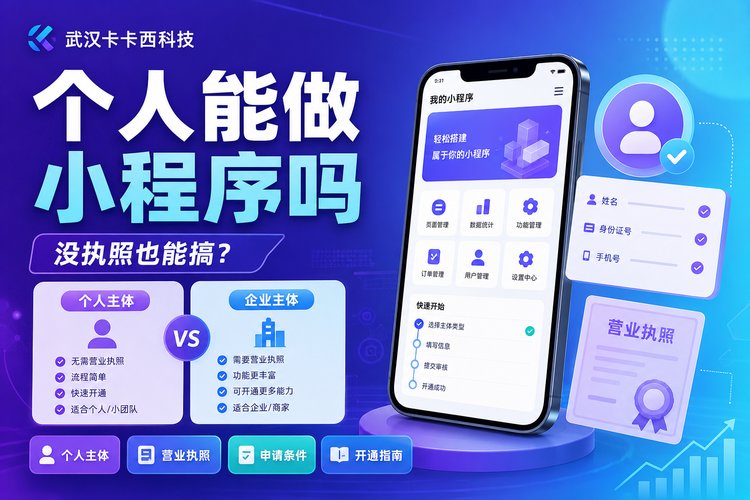 没营业执照能做小程序吗?个人能不能搞?