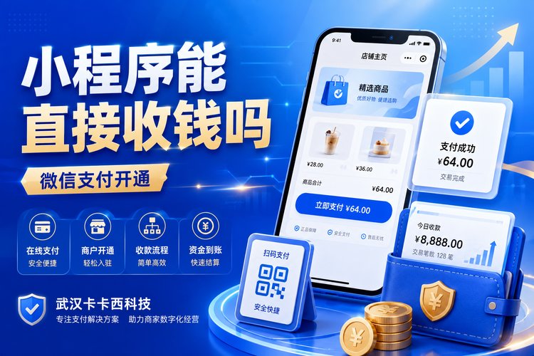 小程序能直接收钱吗?微信支付怎么开通?
