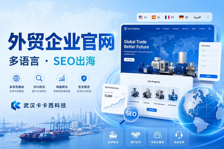 外贸企业官网怎么做？多语言+SEO助力出海