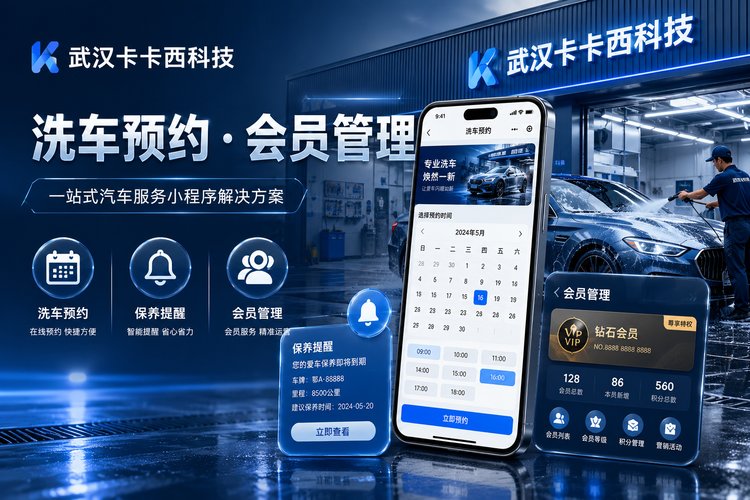 汽车服务小程序:洗车预约、保养提醒、会员管理