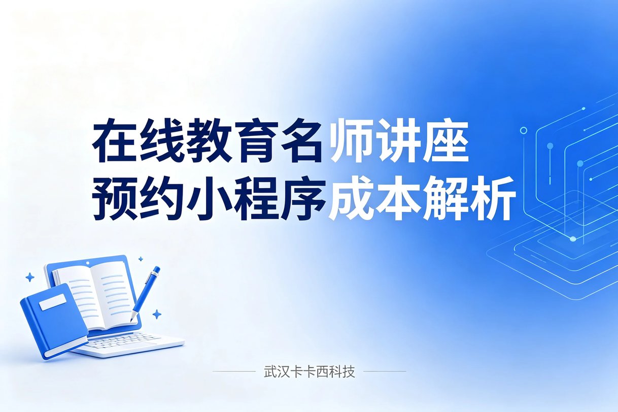 做个在线教育名师讲座预约小程序需要多少钱?