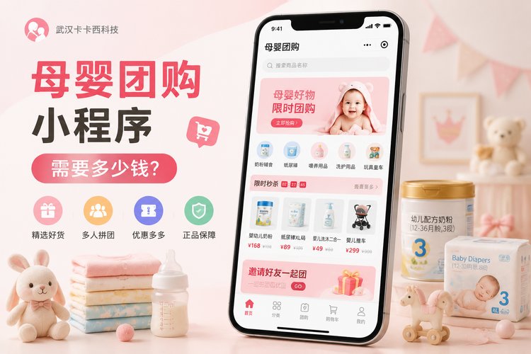 做个母婴用品团购小程序需要多少钱?