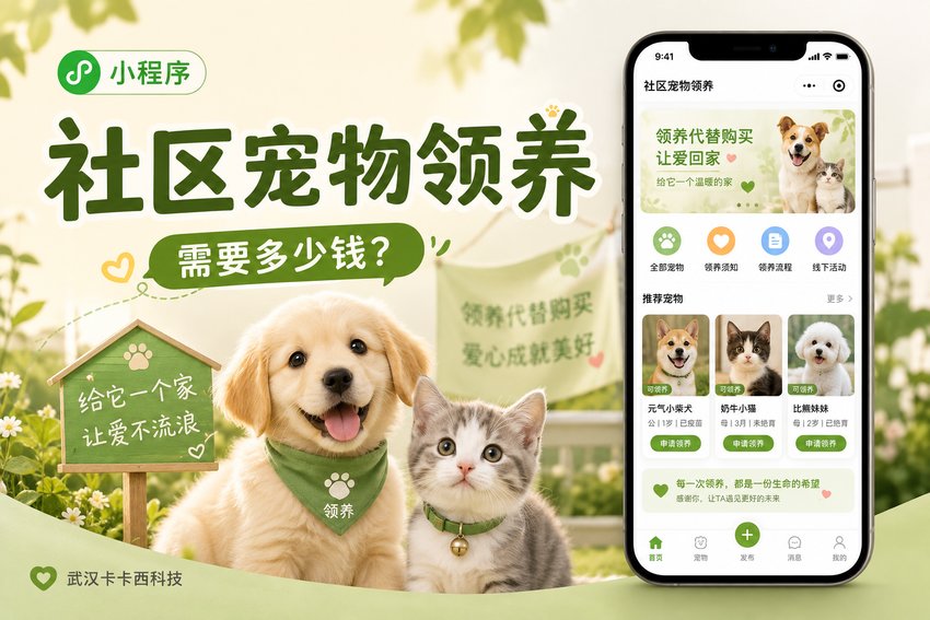 做个社区宠物领养小程序需要多少钱?