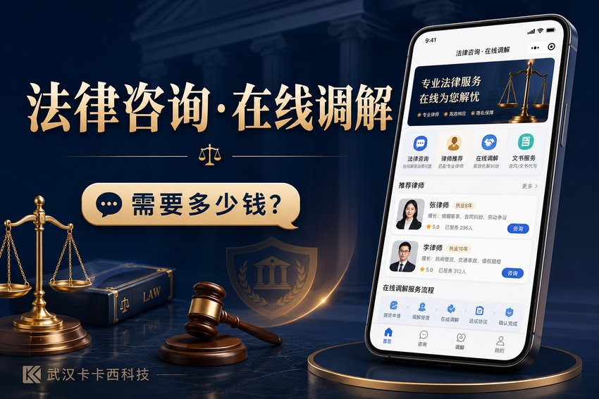 做个法律咨询在线调解小程序需要多少钱?