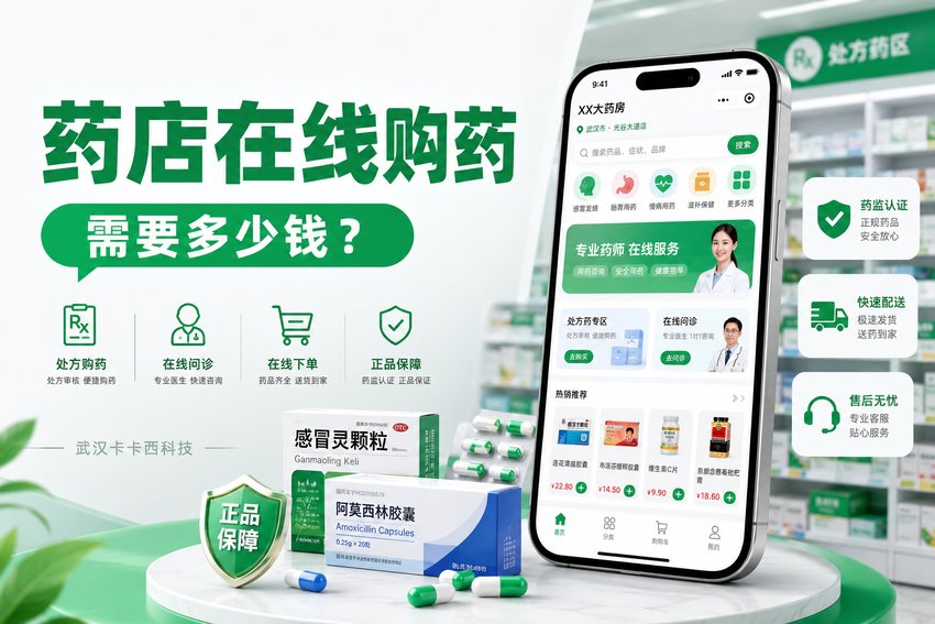 做个药店在线购药小程序需要多少钱?