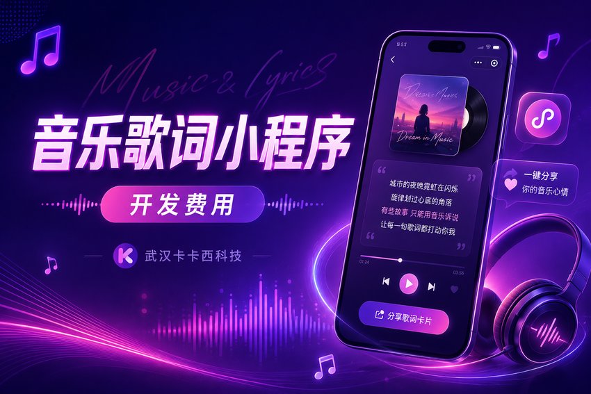 做个音乐歌词分享小程序需要多少钱?