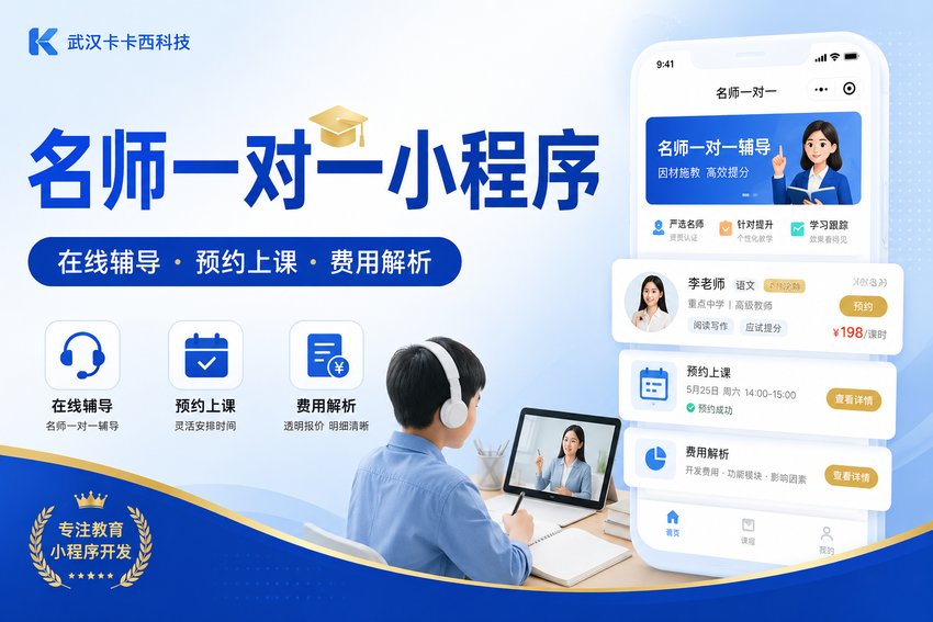 做个在线教育名师一对一辅导预约小程序需要多少钱?