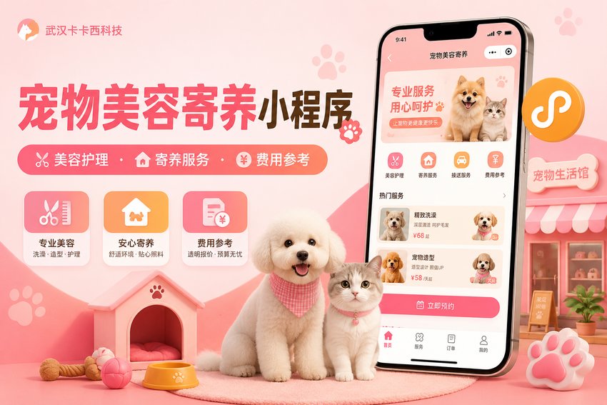 做个宠物美容与寄养服务小程序需要多少钱?