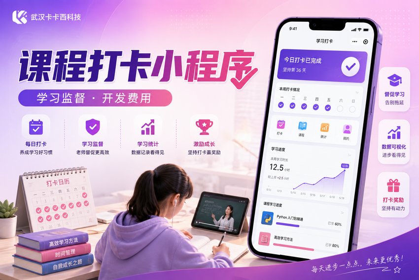 做个在线教育课程打卡与监督小程序需要多少钱?