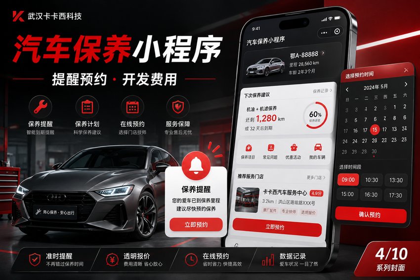 做个汽车保养提醒与预约小程序需要多少钱？