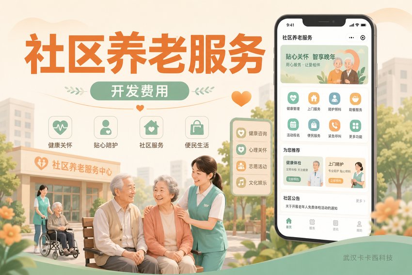 做个社区老年人服务小程序需要多少钱?