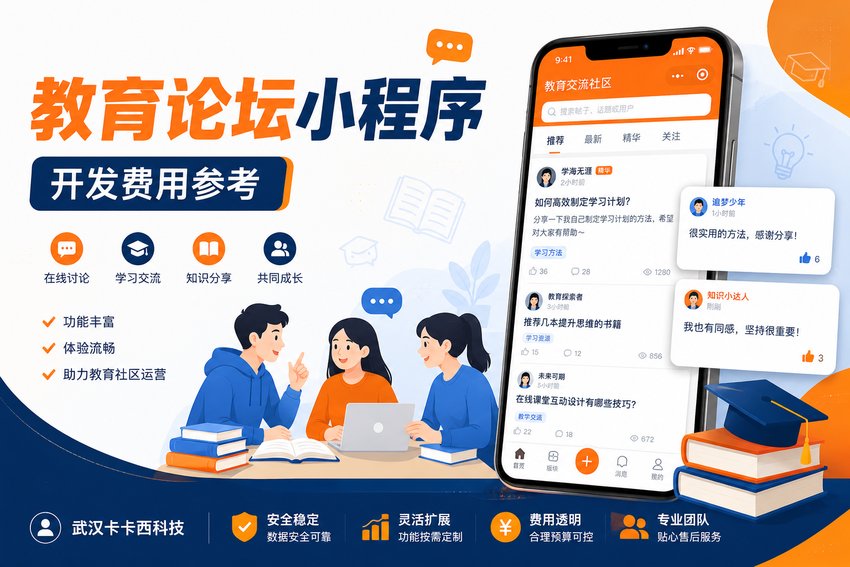 做个在线教育论坛讨论小程序需要多少钱?