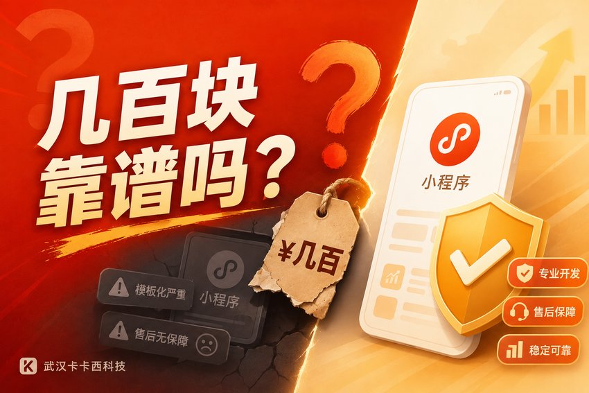 几百块钱做的小程序靠谱吗?