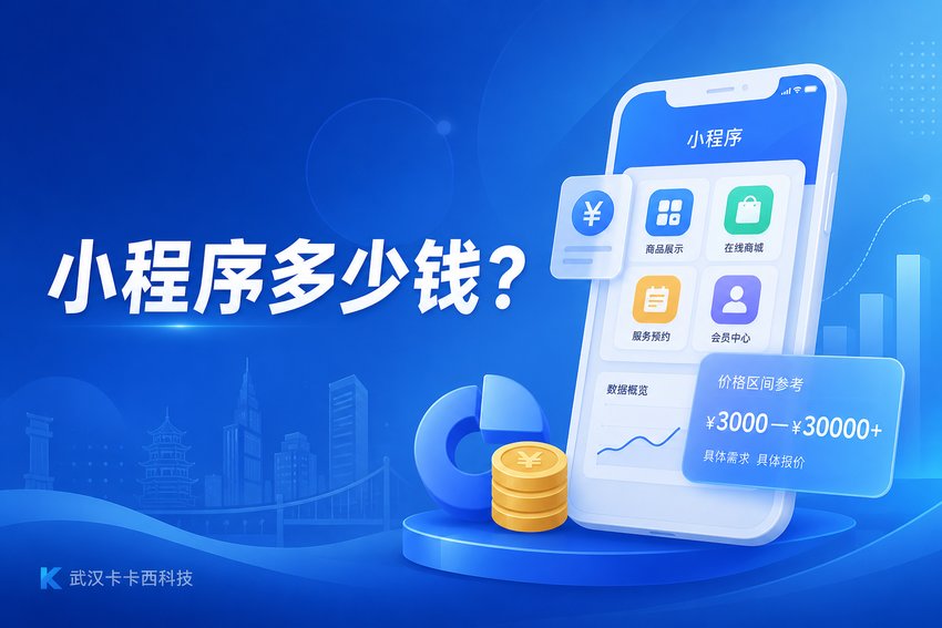 做一个小程序大概多少钱？