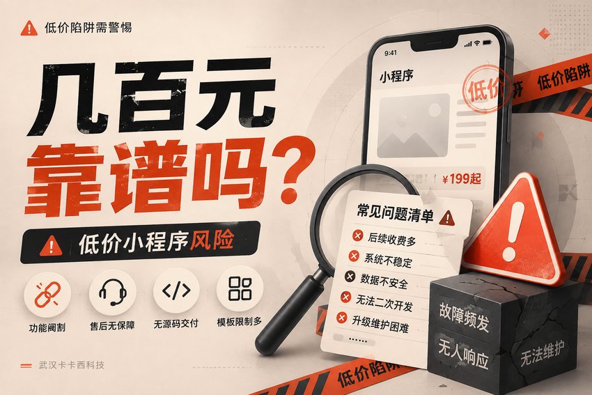几百元的小程序靠谱吗?低价小程序常见问题和风险有哪些?